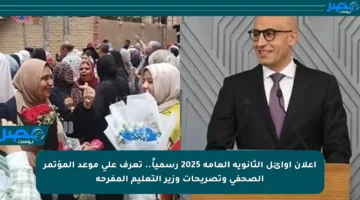 إعلان أوائل الثانوية العامة 2025 رسمياً.. تعرف على موعد المؤتمر الصحفي وتصريحات وزير التعليم المفرحة